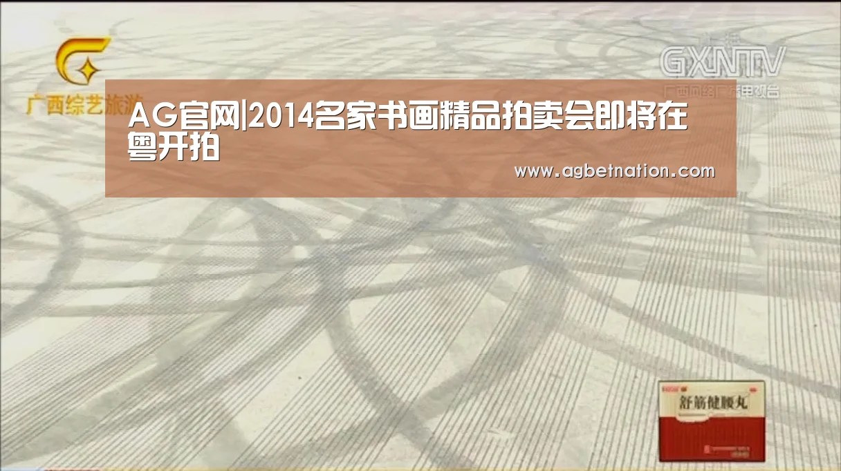 AG官网|2014名家书画精品拍卖会即将在粤开拍(图2) AG体育