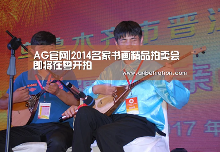 AG官网|2014名家书画精品拍卖会即将在粤开拍(图3) AG体育