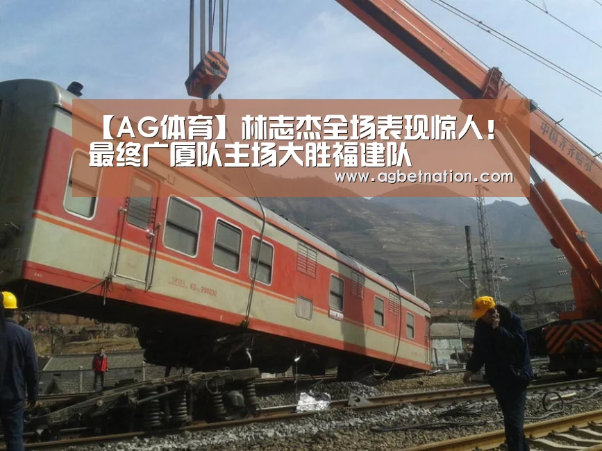 【AG体育】林志杰全场表现惊人!最终广厦队主场大胜福建队(图3) AG官网