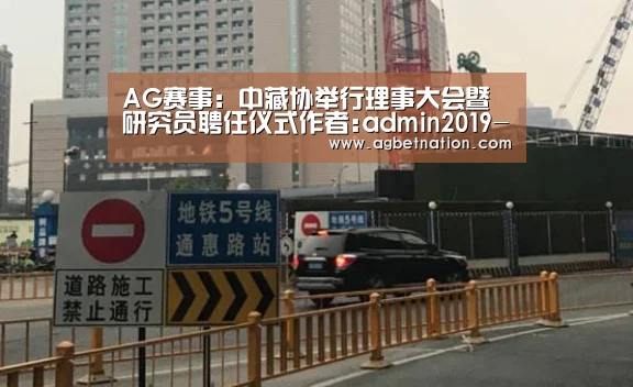 AG赛事:中藏协举行理事大会暨研究员聘任仪式作者:admin2019-02-0809:35:45来源:1月12日,中国收藏家协会2(图2) AG体育