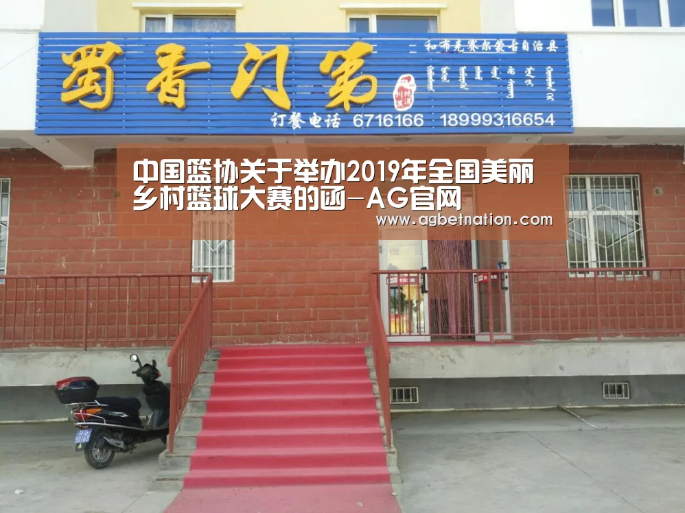 中国篮协关于举办2019年全国美丽乡村篮球大赛的函-AG官网(图4) AG捕鱼