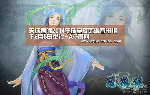天成国际2014年珠宝及翡翠春拍将于6月8日举行-AG官网(图2) AG官网